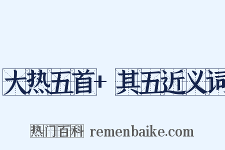 大热五首+其五近义词是什么意思的图片